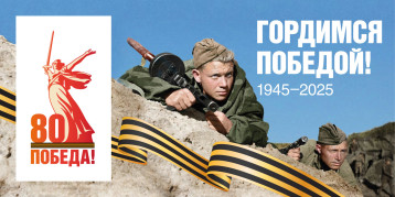 80-я годовщина Победы в Великой Отечественной войне 1941–1945 годов 80-я годовщина Победы в Великой Отечественной войне 1941–1945 годов.